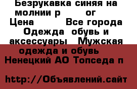 Безрукавка синяя на молнии р.56-58 ог 130 › Цена ­ 500 - Все города Одежда, обувь и аксессуары » Мужская одежда и обувь   . Ненецкий АО,Топседа п.